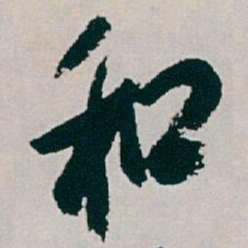 白蕉和书法图片