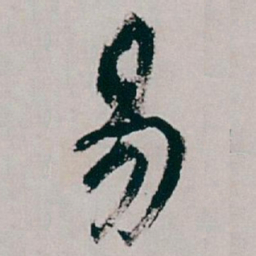 白蕉易书法图片