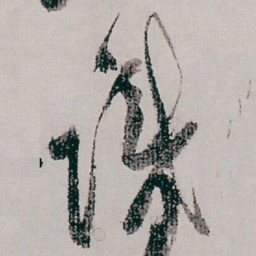 白蕉識书法图片