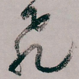 白蕉飛书法图片