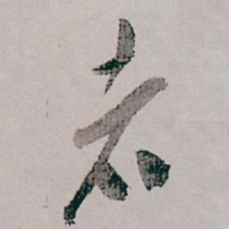 白蕉者书法图片