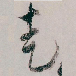 白蕉走书法图片