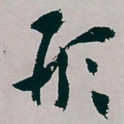 白蕉形书法图片