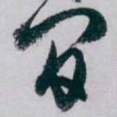 白蕉閒书法图片