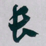 白蕉长书法图片