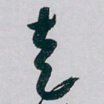 白蕉走书法图片