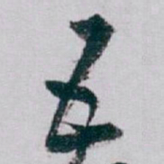 白蕉五书法图片