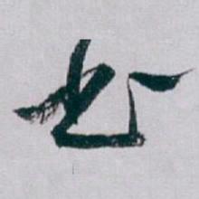 白蕉书书法图片
