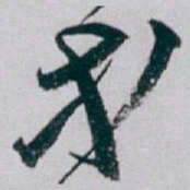 白蕉等书法图片