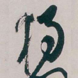 白蕉獨书法图片