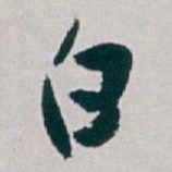 白蕉白书法图片