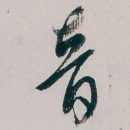 白蕉音书法图片