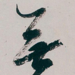 白蕉無书法图片