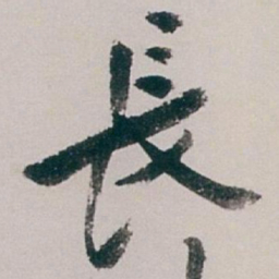 白蕉長书法图片