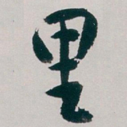 白蕉里书法图片