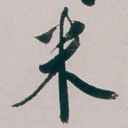白蕉米书法图片