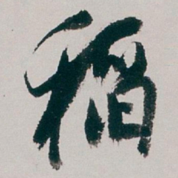 白蕉稻书法图片