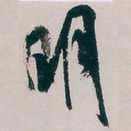 白蕉明书法图片