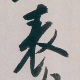 白蕉表书法图片