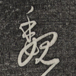 饶介魏书法图片
