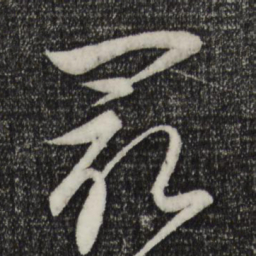 饶介最书法图片