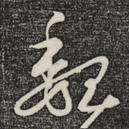 饶介魏书法图片