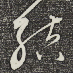 饶介结书法图片