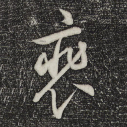 饶介裴书法图片