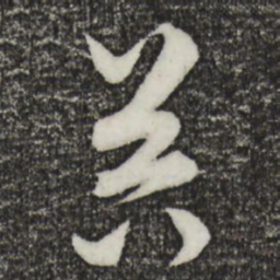 饶介器书法图片