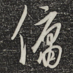 饶介佣书法图片