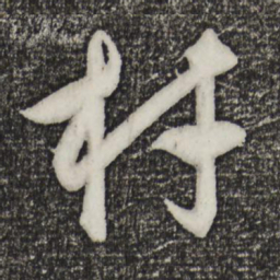 饶介材书法图片
