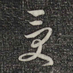 饶介受书法图片