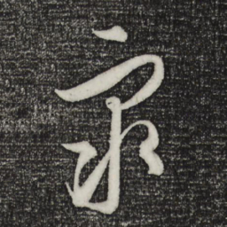 饶介众书法图片