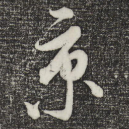 饶介京书法图片