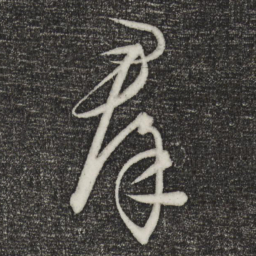 饶介群书法图片