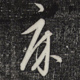 饶介床书法图片