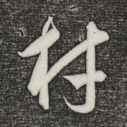 饶介材书法图片