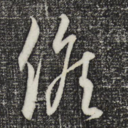 饶介俟书法图片