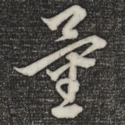 饶介量书法图片