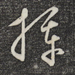 饶介挥书法图片