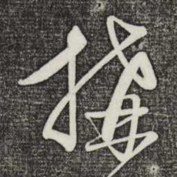 饶介构书法图片