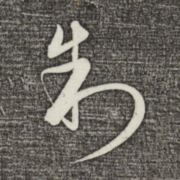 饶介制书法图片