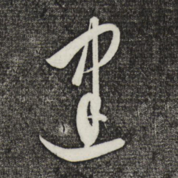 饶介建书法图片
