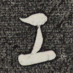 饶介工书法图片