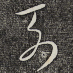 饶介列书法图片