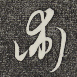 饶介术书法图片