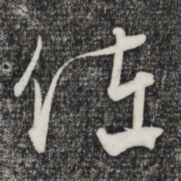 饶介佐书法图片