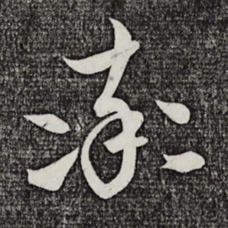 饶介率书法图片