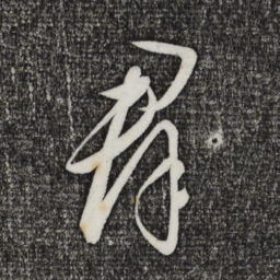 饶介群书法图片