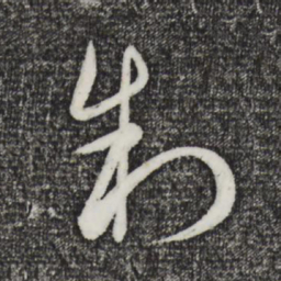饶介制书法图片